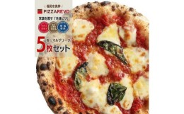 【ふるさと納税】福岡市発祥PIZZAREVO 極マルゲリータ5枚セット