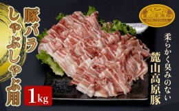 【ふるさと納税】麓山高原豚バラしゃぶしゃぶ用 1kg 肉 豚肉 豚バラ しゃぶしゃぶ 東北 福島県 麓山 高原 F21T-044