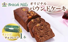 【ふるさと納税】ブリティッシュヒルズオリジナルパウンドケーキ 1本（オレンジチョコレート） F21T-059