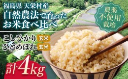 【ふるさと納税】自然農法で育ったお米食べ比べセット 玄米 合計4kg F21T-150