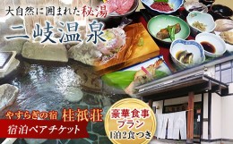 【ふるさと納税】やすらぎの宿 桂祇荘（かつらぎそう） 秘境の温泉と大満足！豪華食事プラン ペアチケット F21T-173