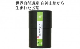 【ふるさと納税】世界自然遺産白神山地から生まれたお茶 「くろもじ茶」 2g×6包