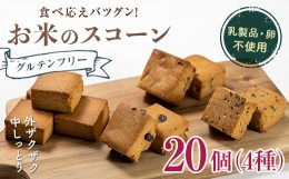 【ふるさと納税】グルテンフリー お米のスコーン 20個セット 低糖質 糖質オフ ヘルシー 米粉 お菓子 洋菓子 おやつ デザート スイーツ F2