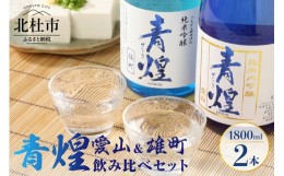 【ふるさと納税】青煌　純米大吟醸　愛山＆青煌　飲み比べセット1800ml×2本