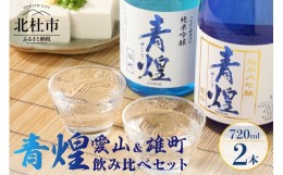 【ふるさと納税】青煌　純米大吟醸　愛山＆青煌　純米吟醸　雄町　飲み比べセット720ml×2本