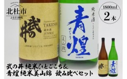 【ふるさと納税】武の井 純米 ひとごこち＆青煌 純米 美山錦 飲み比べセット 1800ml×2本