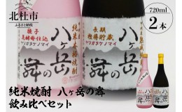 【ふるさと納税】純米焼酎 八ヶ岳の舞 飲み比べセット 720ml×2