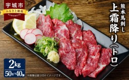 【ふるさと納税】馬刺し 国産 熊本 2kg 上霜降り 赤身 セット 熊本 馬刺し 上霜降り（トロ）2kg 小袋たれ 小袋生姜付き 馬肉