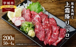 【ふるさと納税】熊本 馬刺し 上霜降り（トロ）200g 小袋たれ 小袋生姜付き 馬肉