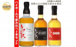 【ふるさと納税】B24-299 （飲み比べ）マツイウイスキー鳥取3本セット/松井酒造