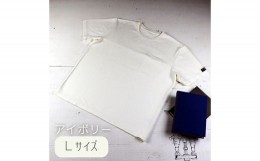 【ふるさと納税】東大阪繊維研究所のインド超長綿 シームポケットTシャツ アイボリーＬ(HOFI-019) EP-50&h
