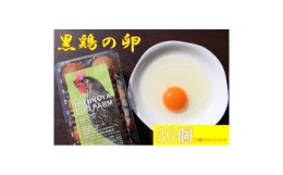 【ふるさと納税】＜店舗でも大人気!＞黒鶏の卵30個(Mサイズ)【1503067】