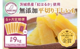 【ふるさと納税】【6ヶ月定期便】 干し芋（紅はるか） 1.5kg 干しいも 1.5キロ ダイエット 小分け ギフト プレゼント 国産 無添加 茨城県