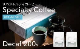 【ふるさと納税】スペシャルティ　ノンカフェインコーヒー200g？？2【粉】