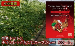 【ふるさと納税】5箱 小林農園 完熟トマト チキンレッグ 丸ごと スープカレー 300g 北海道 仁木町