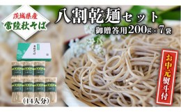 【ふるさと納税】＜お中元熨斗付＞ 八割乾麺セット 茨城県産 【常陸秋そば】 石臼挽きそば粉使用 贈答用 200g×7袋 そば ソバ 乾麺 [BE03