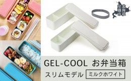 【ふるさと納税】GEL-COOL お弁当箱 スリムモデル ミルクホワイト 【 ふるさと納税 人気 おすすめ ランキング 北海道 室蘭 弁当 箱 ラン