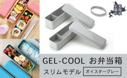 【ふるさと納税】GEL-COOL お弁当箱 スリムモデル オイスターグレー 【 ふるさと納税 人気 おすすめ ランキング 北海道 室蘭 弁当 箱 ラ