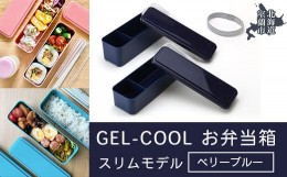 【ふるさと納税】GEL-COOL お弁当箱 スリムモデル ベリーブルー 【 ふるさと納税 人気 おすすめ ランキング 北海道 室蘭 弁当 箱 ランチ