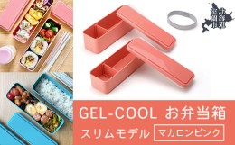 【ふるさと納税】GEL-COOL お弁当箱 スリムモデル マカロンピンク 【 ふるさと納税 人気 おすすめ ランキング 北海道 室蘭 弁当 箱 ラン