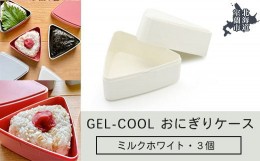 【ふるさと納税】GEL-COOL おにぎりケース 3個 ミルクホワイト 【 ふるさと納税 人気 おすすめ ランキング 北海道 室蘭 弁当 箱 ランチボ