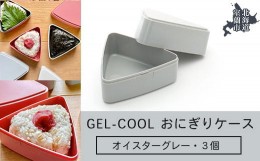 【ふるさと納税】GEL-COOL おにぎりケース 3個 オイスターグレー 【 ふるさと納税 人気 おすすめ ランキング 北海道 室蘭 弁当 箱 ランチ