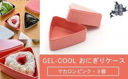 【ふるさと納税】GEL-COOL おにぎりケース 3個 マカロンピンク 【 ふるさと納税 人気 おすすめ ランキング 北海道 室蘭 弁当 箱 ランチボ