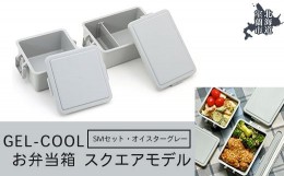 【ふるさと納税】GEL-COOL お弁当箱 スクエアモデル SMセット オイスターグレー 【 ふるさと納税 人気 おすすめ ランキング 北海道 室蘭 