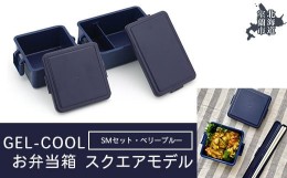 【ふるさと納税】GEL-COOL お弁当箱 スクエアモデル SMセット ベリーブルー 【 ふるさと納税 人気 おすすめ ランキング 北海道 室蘭 弁当