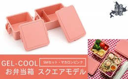 【ふるさと納税】GEL-COOL お弁当箱 スクエアモデル SMセット マカロンピンク 【 ふるさと納税 人気 おすすめ ランキング 北海道 室蘭 弁