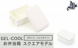 【ふるさと納税】GEL-COOL お弁当箱 スクエアモデル M ミルクホワイト 【 ふるさと納税 人気 おすすめ ランキング 北海道 室蘭 弁当 箱 