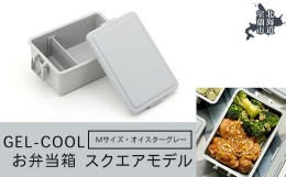 【ふるさと納税】GEL-COOL お弁当箱 スクエアモデル M オイスターグレー 【 ふるさと納税 人気 おすすめ ランキング 北海道 室蘭 弁当 箱