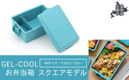 【ふるさと納税】GEL-COOL お弁当箱 スクエアモデル M マカロンブルー 【 ふるさと納税 人気 おすすめ ランキング 北海道 室蘭 弁当 箱 