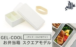 【ふるさと納税】GEL-COOL お弁当箱 スクエアモデル L ミルクホワイト 【 ふるさと納税 人気 おすすめ ランキング 北海道 室蘭 弁当 箱 