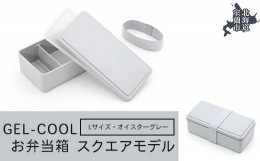 【ふるさと納税】GEL-COOL お弁当箱 スクエアモデル L オイスターグレー 【 ふるさと納税 人気 おすすめ ランキング 北海道 室蘭 弁当 箱