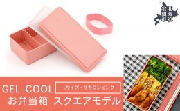 【ふるさと納税】GEL-COOL お弁当箱 スクエアモデル L マカロンピンク 【 ふるさと納税 人気 おすすめ ランキング 北海道 室蘭 弁当 箱 