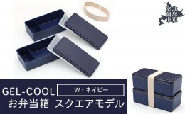 【ふるさと納税】GEL-COOL お弁当箱 スクエアモデル W ネイビー 【 ふるさと納税 人気 おすすめ ランキング 北海道 室蘭 弁当 箱 ランチ