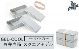 【ふるさと納税】GEL-COOL お弁当箱 スクエアモデル W ライトグレー 【 ふるさと納税 人気 おすすめ ランキング 北海道 室蘭 弁当 箱 ラ