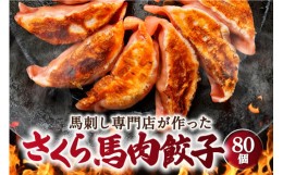 【ふるさと納税】馬刺し専門店 の さくら馬肉餃子 80個 餃子 ぎょうざ 馬肉