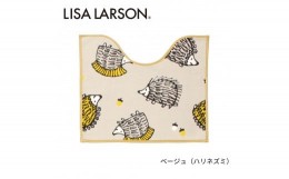 【ふるさと納税】B273　4色から選べるLISALARSON リサ・ラーソン トイレマット 50×60cm 変形【ベージュ（ハリネズミ）】