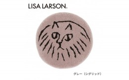 【ふるさと納税】C190　5色から選べるLISALARSON リサ・ラーソン チェアパッド35cm 丸　同色2枚ｾｯﾄ【グレー（シグリッド）】