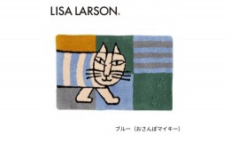 【ふるさと納税】D187　6色から選べるLISALARSON リサ・ラーソン 玄関マット50×80cm【ブルー（おさんぽマイキー）】