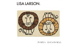 【ふるさと納税】D187　6色から選べるLISALARSON リサ・ラーソン 玄関マット50×80cm【アイボリー（ツインライオン）】