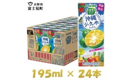 【ふるさと納税】カゴメ 野菜生活100 沖縄シークヮーサーミックス 195ml×24本 紙パック 期間限定 季節限定 砂糖不使用 甘味料不使用 1日