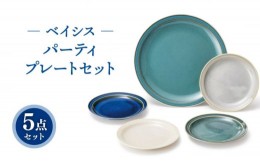 【ふるさと納税】【美濃焼】ベイシス パーティーセット プレート 5点【株式会社二幸】食器 皿 小皿 [MCZ068]