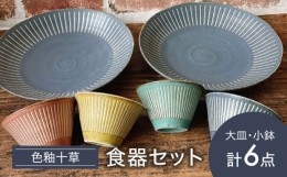 【ふるさと納税】【美濃焼】色釉十草 大皿・小鉢 計6点 食器セット【陶器ショップKAEDE】 [MER010]