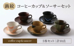 【ふるさと納税】【美濃焼】渦紋 コーヒーカップ＆ソーサー セット【陶器ショップKAEDE】器 ギフト オシャレ [MER011]