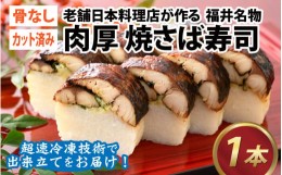 【ふるさと納税】老舗日本料理店が作る「福井名物 焼さば寿司」 1本【加工品 魚介類 鯖 焼き鯖寿司】[A-085002]