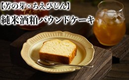 【ふるさと納税】純米酒粕 パウンドケーキ 芳の芽 ちえびじん ギフト お取り寄せ 手土産 和スイーツ ご褒美 スイーツ ＜125-A0362＞