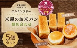 【ふるさと納税】【廣瀬米穀店お米屋カフェ】グルテンフリー「米屋のお米パン」詰合せ